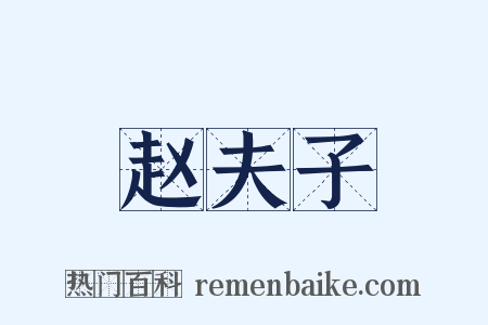 赵夫子是什么意思的图片